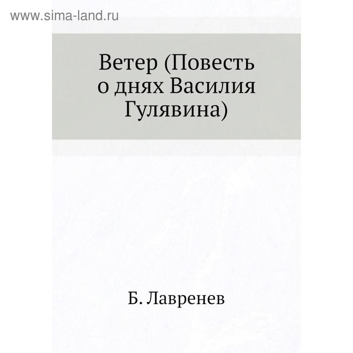 Повести ветер. Лавренев ветер. Лавренев книги ветер. Ветер повесть Лаврентьева. Ветер ошибка Василия Гулявина фильм цветной смотреть онлайн.