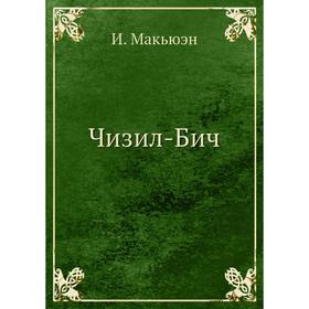 

Чизил-Бич. И. Макьюэн