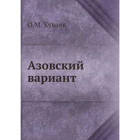 

Азовский вариант. О. М. Куваев