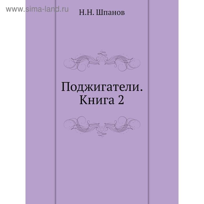 фото Поджигатели. книга 2. н. н. шпанов nobel press