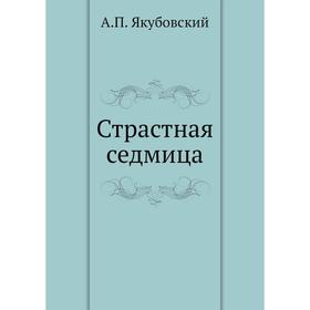

Страстная седмица. А. П. Якубовский