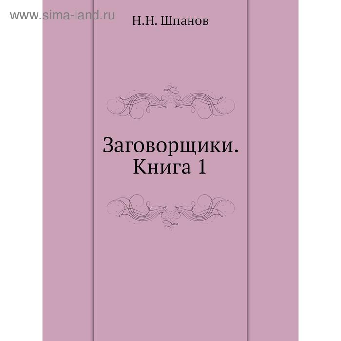 фото Заговорщики. книга 1. н. н. шпанов nobel press