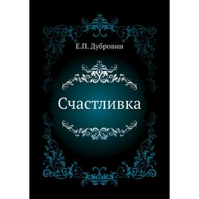 

Счастливка. Е. П. Дубровин
