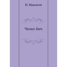 

Чизил-Бич. И. Макьюэн