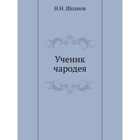 

Ученик чародея. Н. Н. Шпанов