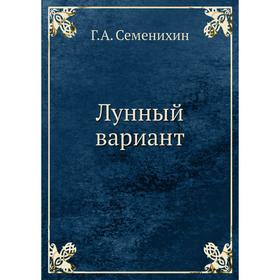 

Лунный вариант Г. А. Семенихин