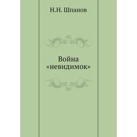 

Война «невидимок» Н. Н. Шпанов