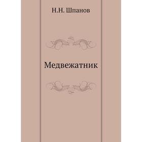 

Книга «Медвежатник» Н. Н. Шпанов