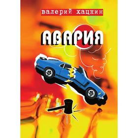 

Авария. В. Хацкин