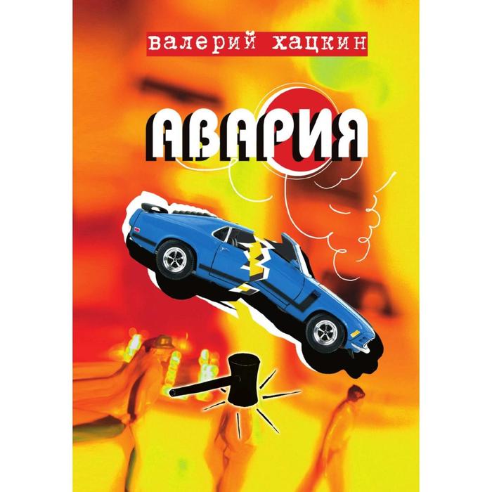Баллард автокатастрофа. Евгений шабалин. Джеймс баллард автокатастрофа. Дтп книжка. Автокатастрофа книга.