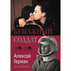 

Бумажный солдат. А. Герман