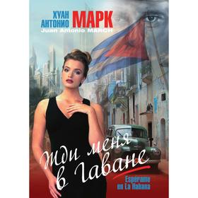 

Жди меня в Гаване. Х. А. Марк