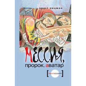 

Мессия, пророк, аватар. О. Ницман