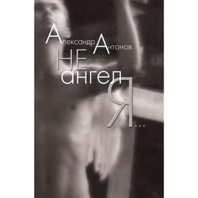 

Не ангел я. А. И. Антонов