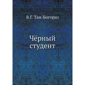 

Чёрный студент. В. Г. Тан-Богораз