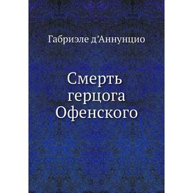 

Смерть герцога Офенского Габриэле д’Аннунцио