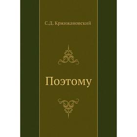

Поэтому. С. Кржижановский