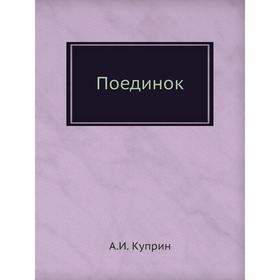 

Поединок. А. И. Куприн