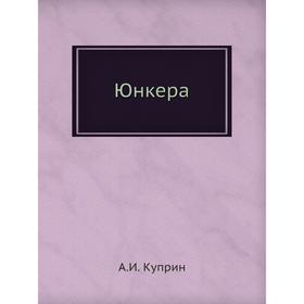 

Юнкера. А. И. Куприн