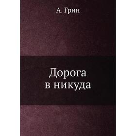 

Дорога в никуда. А. Грин