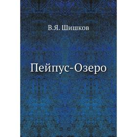 

Пейпус-Озеро. В. Я. Шишков