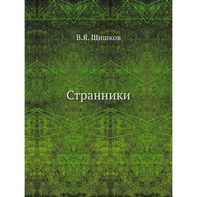 

Странники. В. Я. Шишков