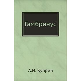 

Гамбринус. А. И. Куприн