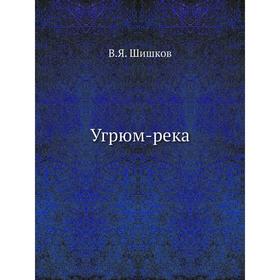 

Угрюм-река. В. Я. Шишков