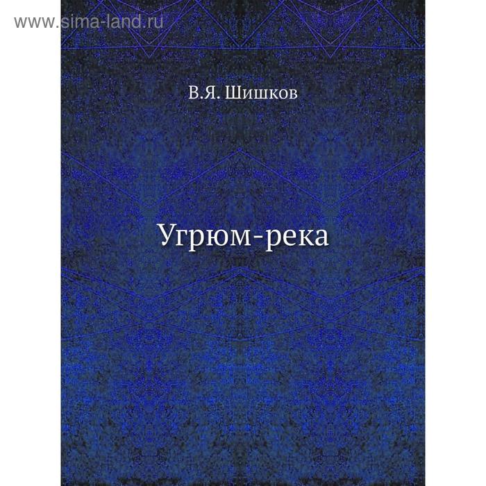 Угрюм-река. В. Я. Шишков