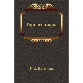 

Гарпагониада. К. Вагинов