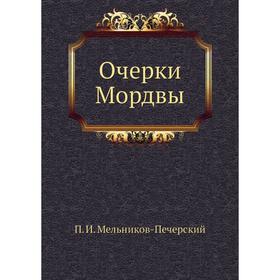 

Очерки Мордвы. П. И. Мельников-Печерский