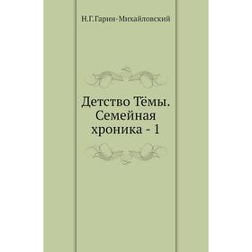 

Детство Тёмы. Семейная хроника - 1. Н. Г. Гарин-Михайловский