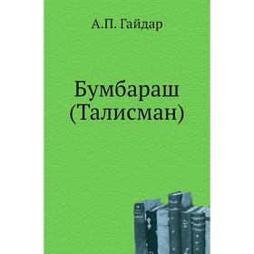 

Бумбараш (Талисман) А. П. Гайдар