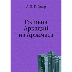 

Голиков Аркадий из Арзамаса. А. П. Гайдар