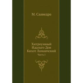 

Хитроумный Идальго Дон Кихот Ламанчский Часть I. М. Сааведра