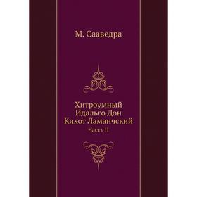 

Хитроумный Идальго Дон Кихот Ламанчский Часть II. М. Сааведра