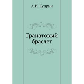 

Гранатовый браслет. А. И. Куприн