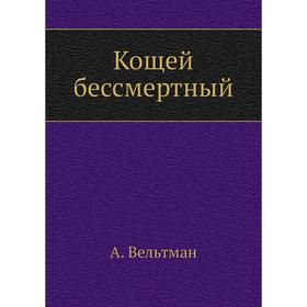 

Кощей бессмертный. А. Вельтман
