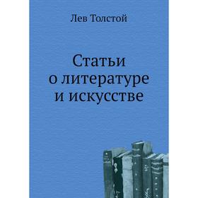 

Статьи о литературе и искусстве. Л. Н. Толстой