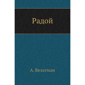 

Радой. А. Вельтман