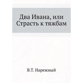 

Два Ивана, или Страсть к тяжбам. В. Т. Нарежный