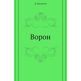 

Ворон. Д. Боккаччо