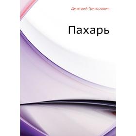 

Пахарь. Д. В. Григорович