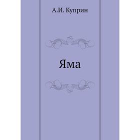

Яма. А. И. Куприн