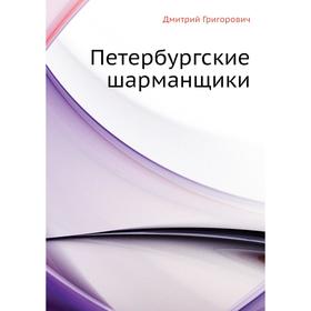 

Петербургские шарманщики. Д. В. Григорович