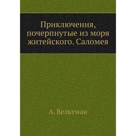 

Приключения, почерпнутые из моря житейского. Саломея. А. Вельтман