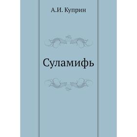 

Суламифь. А. И. Куприн
