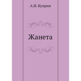 

Жанета. А. И. Куприн
