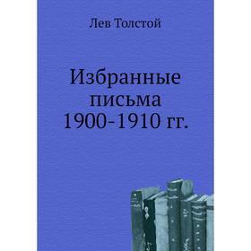 

Избранные письма 1900- 1910 годов Л. Н. Толстой