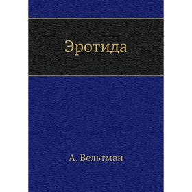 

Эротида. А. Вельтман